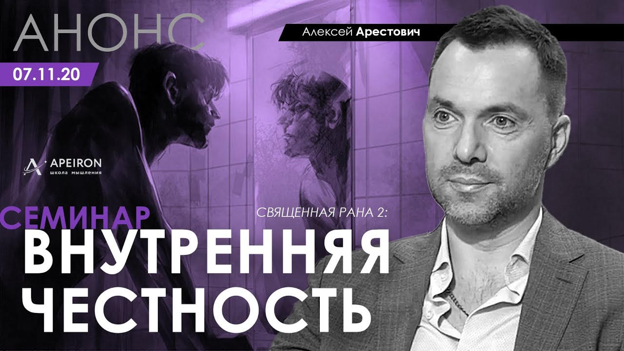 [Алексей Арестович] Внутренняя честность (2020)_0.jpg